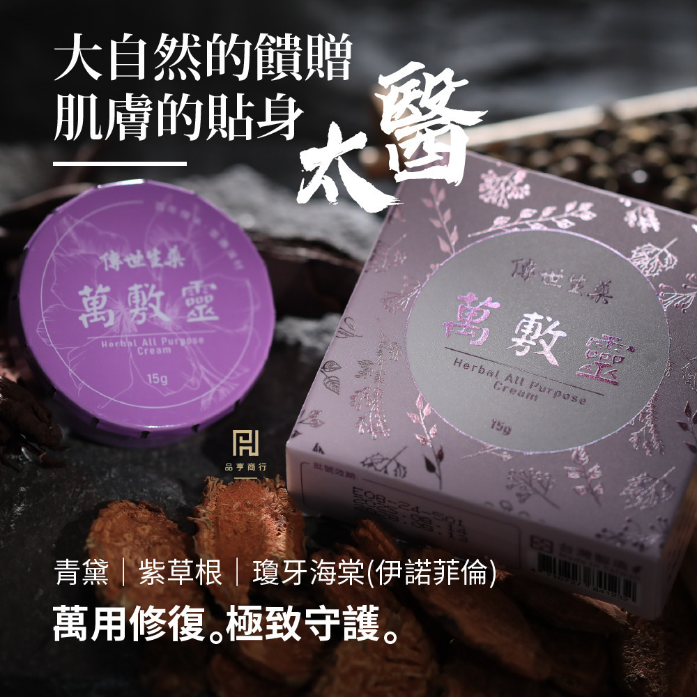 傳世生藥｜紫黛萬敷靈 15g 濃度升級｜紫凰升級版 正品公司貨【傳世良品】-細節圖2