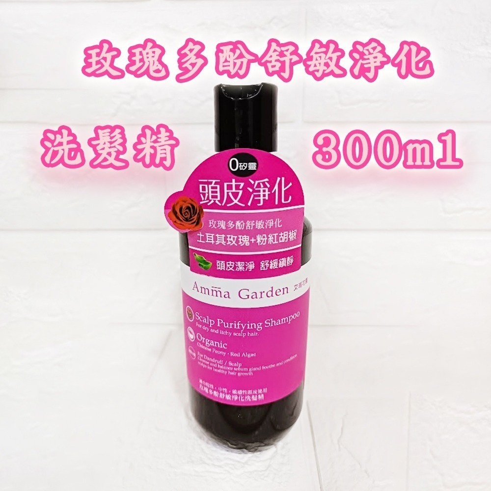 Amma Garden 艾瑪花園300ml 玫瑰多酚舒敏淨化洗髮精小瓶裝 洗頭 洗髮 頭髮 洗髮露-細節圖2