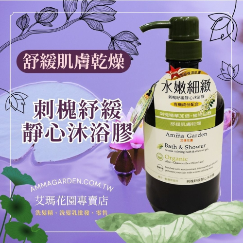 Amma garden艾瑪花園 刺槐紓緩靜心沐浴膠 750ml 沐浴乳 沐浴精 沐浴 身體清潔