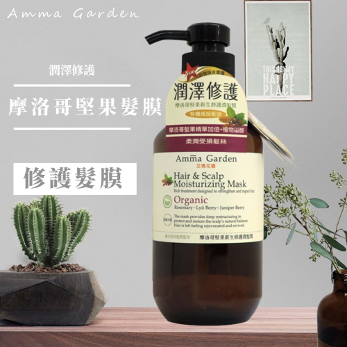 Amma garden艾瑪花園 摩洛哥堅果新生修護潤髮膜 750ml 護髮 潤髮膜 頭髮 美髮 洗頭