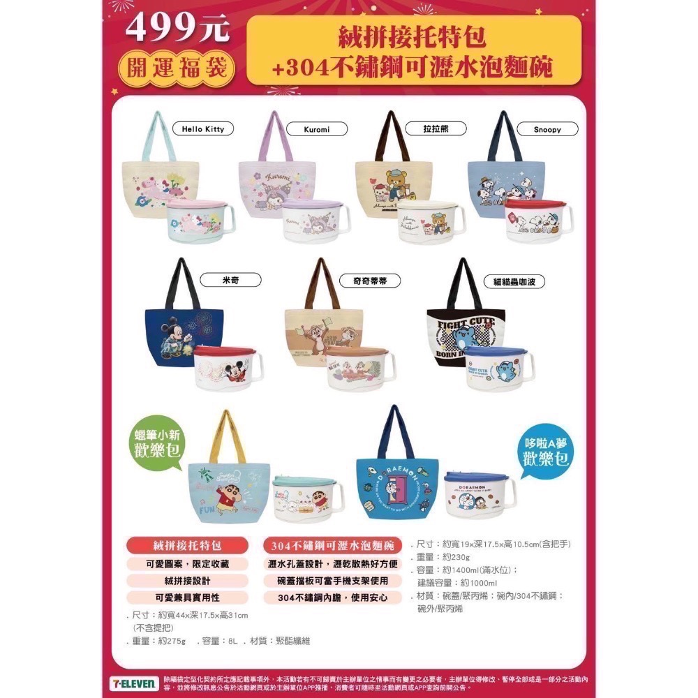 「Amy小店」台中面交 全新2026 7-11新年福袋 499專屬賣場-細節圖3