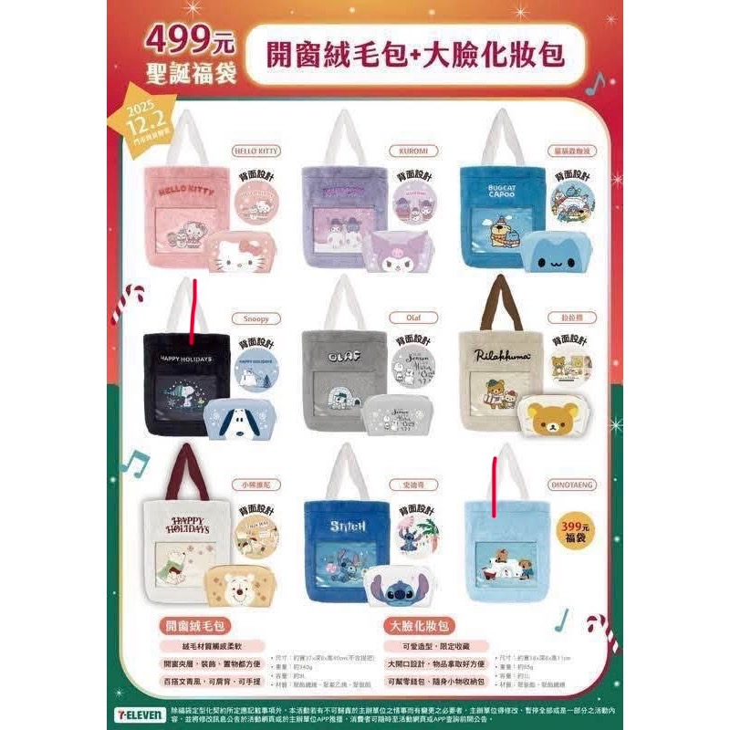 「Amy小店」只有商品 7-11 聖誕福袋 開窗絨毛包 化妝包 托特包 擦手巾-細節圖2
