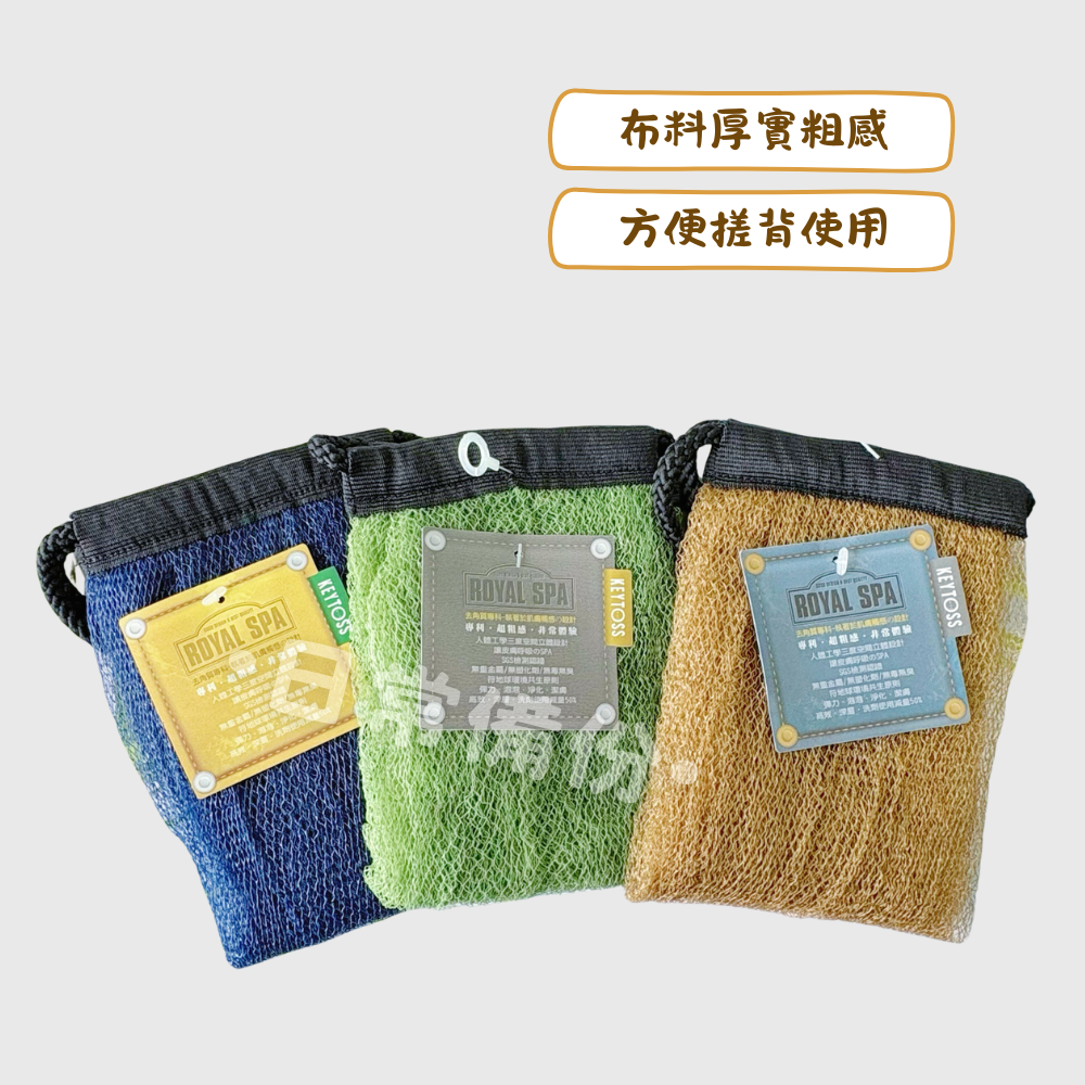 詰朵斯 Royal SPA 去角質專科 厚織粗感拉背條 台灣製 拉背條 去角質 去角質必備 沐浴巾 搓背巾 沐浴球-細節圖2