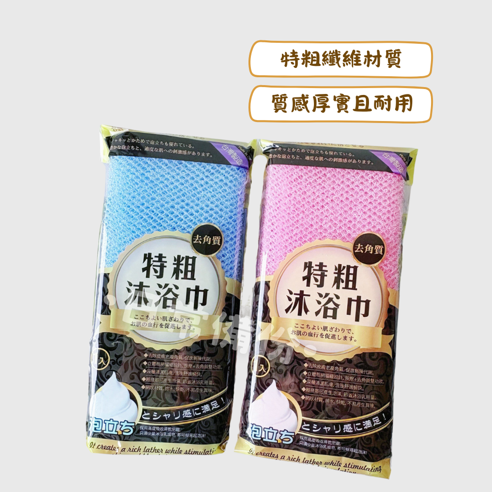 米諾諾 去角質特粗沐浴巾 台灣製 沐浴巾 特粗沐浴巾 去角質沐浴巾 去角質 搓澡巾 洗澡巾 刷背巾 搓背巾 沐浴刷-細節圖2