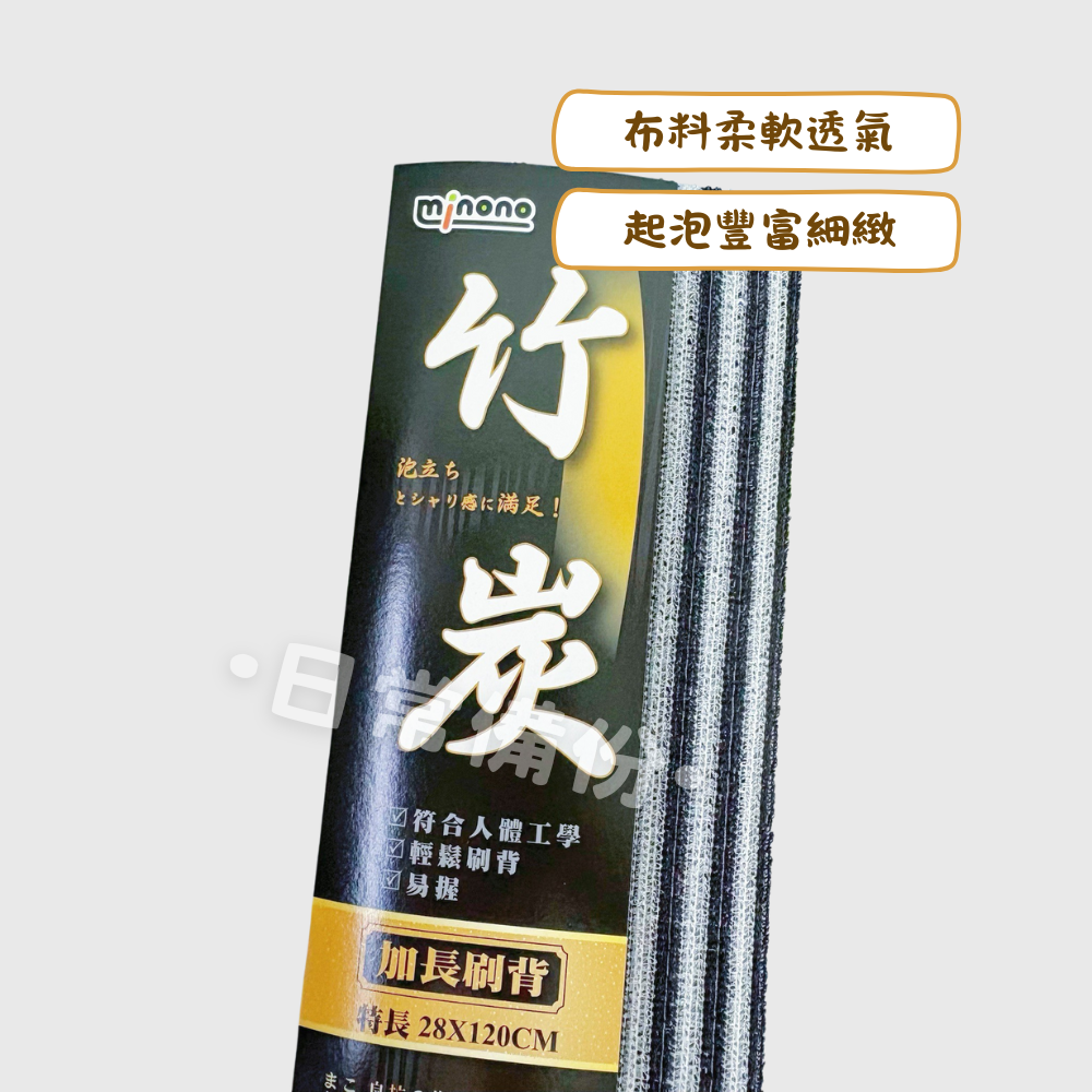 米諾諾 加長竹炭沐浴巾 台灣製 沐浴巾 竹炭沐浴巾 竹炭澡巾 加長沐浴巾 長型沐浴巾 搓澡巾 洗澡巾 刷背巾 浴室-細節圖2