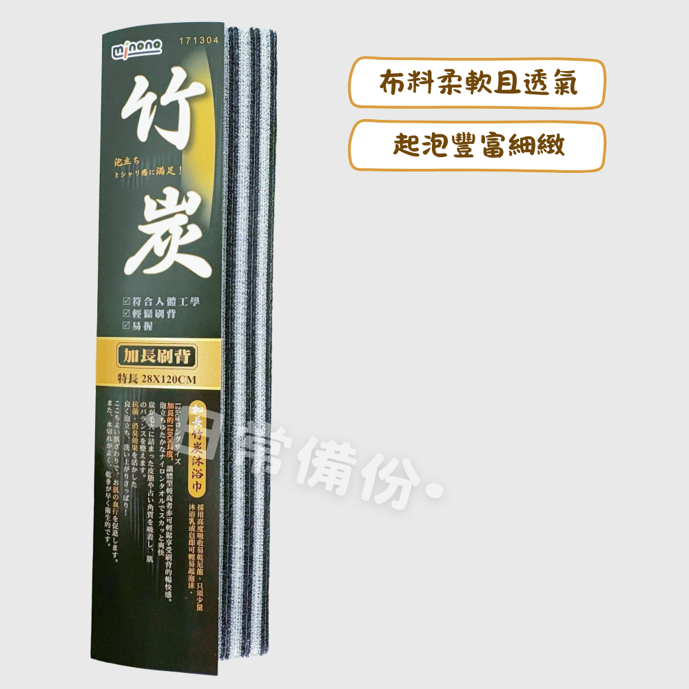 米諾諾 加長竹炭沐浴巾 台灣製 沐浴巾 竹炭沐浴巾 竹炭澡巾 加長沐浴巾 長型沐浴巾 搓澡巾 洗澡巾 刷背巾 浴室-細節圖2