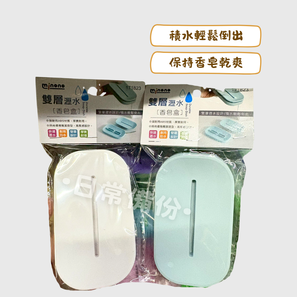 米諾諾 雙層瀝水香皂盒 香皂盒 肥皂盒 雙層皂盒 雙層肥皂盒 瀝水皂盒 瀝水香皂盒 免釘皂盒 無痕皂盒 肥皂架-細節圖2