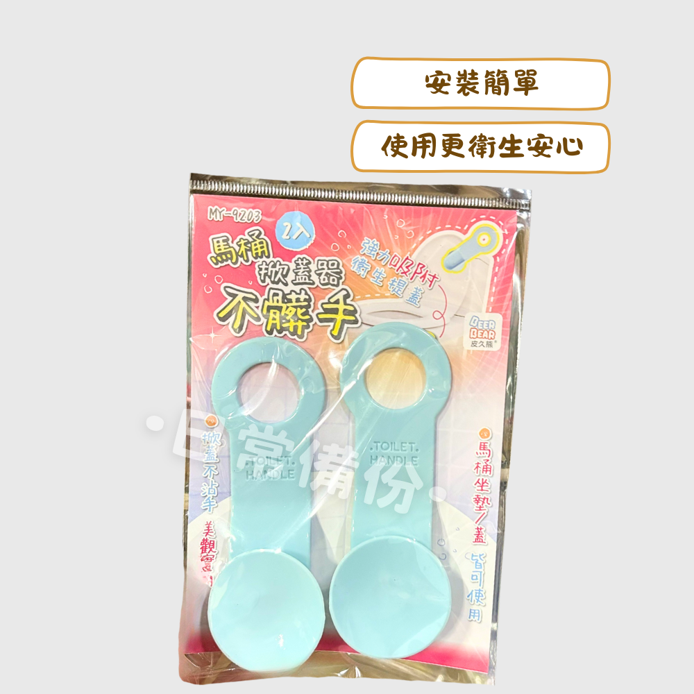 皮久熊 不髒手馬桶掀蓋器 2入 馬桶掀蓋器 浴室 馬桶 馬桶蓋 日用品 馬桶按壓器 馬桶蓋墊片 馬桶提蓋器 馬桶掀蓋-細節圖2