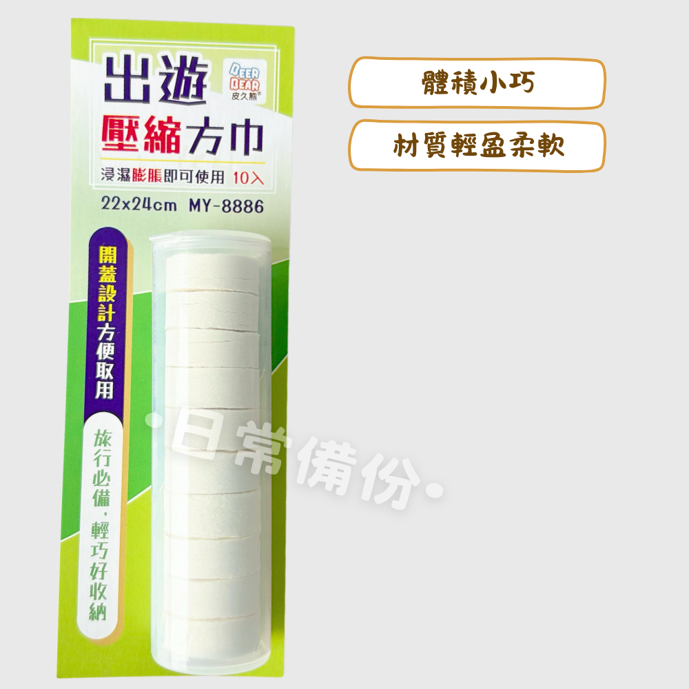 皮久熊 出遊壓縮方巾 10入 洗臉巾 露營 壓縮毛巾 出國必備 旅行必備 壓縮洗臉巾 旅行洗臉巾 一次洗臉巾 日用品-細節圖2