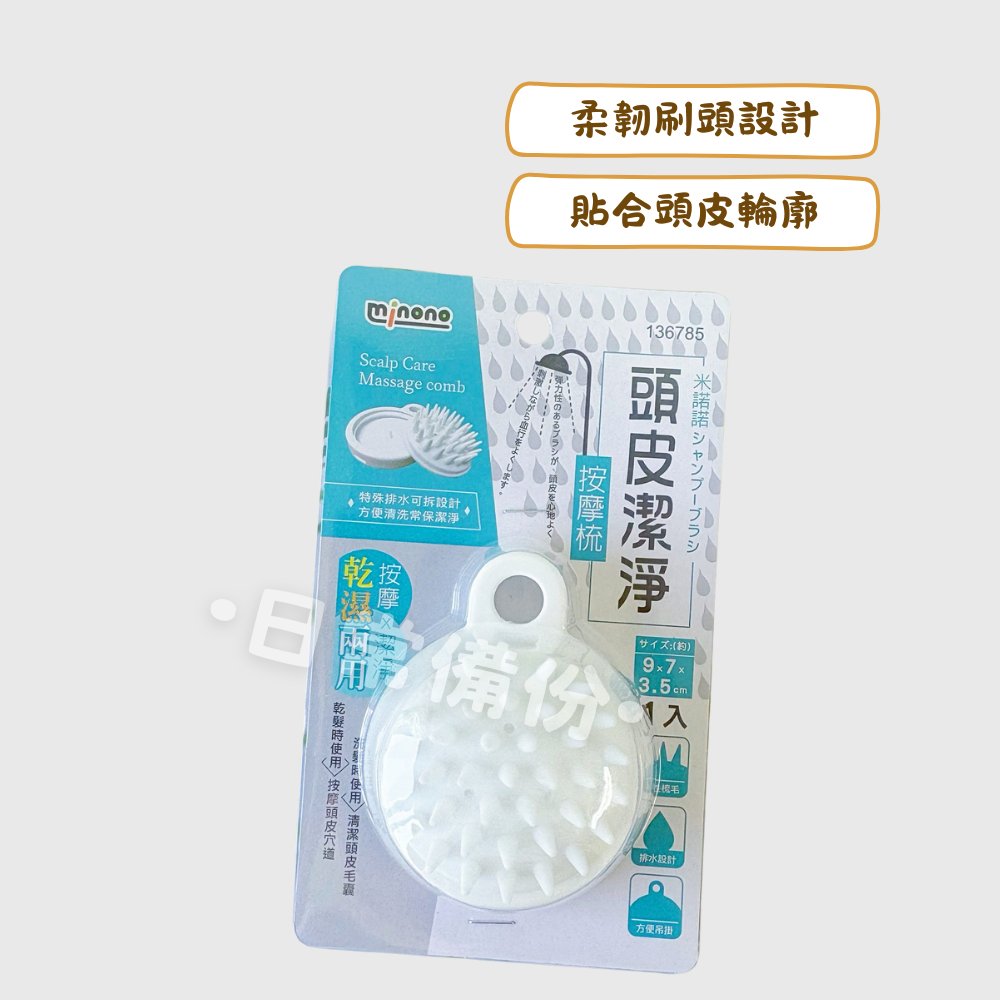 米諾諾 頭皮潔淨按摩梳 梳子 浴室 按摩梳 頭皮 洗頭刷 洗頭梳 頭皮按摩梳 按摩梳子 頭皮梳 梳頭髮 疏子 頭皮梳子-細節圖2