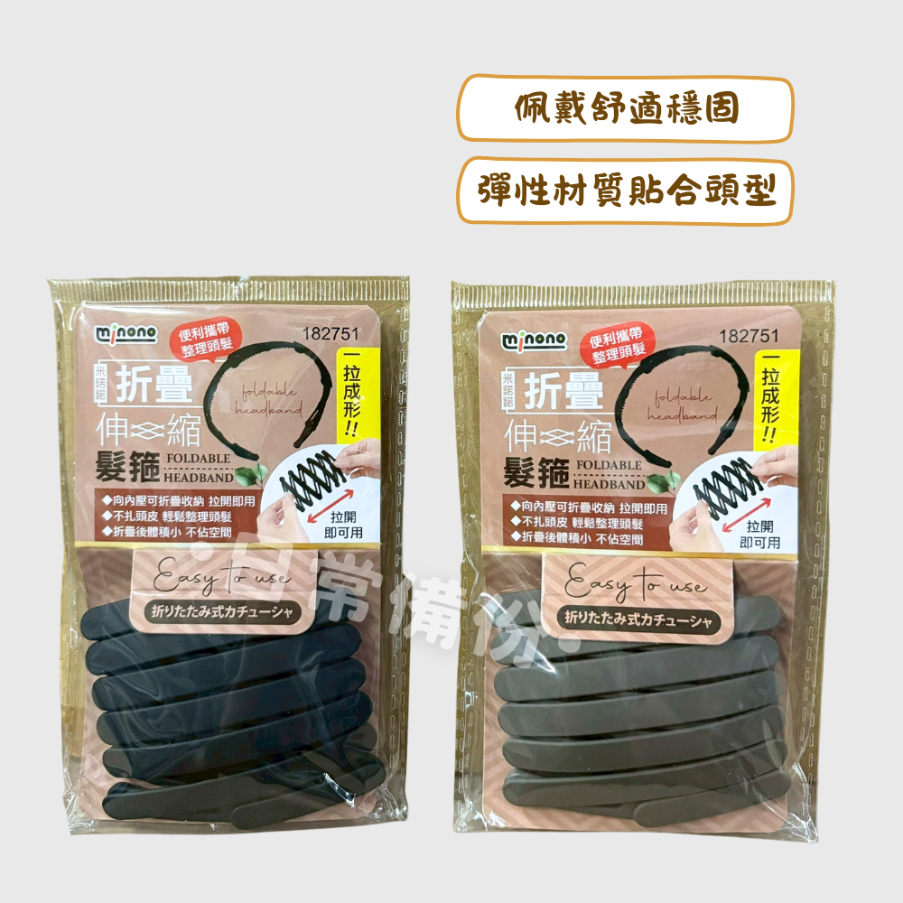 米諾諾 折疊伸縮髮箍 髮箍 髮飾 露營 浴室 洗臉髮帶 洗臉髮箍 折疊髮箍 髮帶洗臉 伸縮髮箍 摺疊髮箍 髮帶髮箍-細節圖2