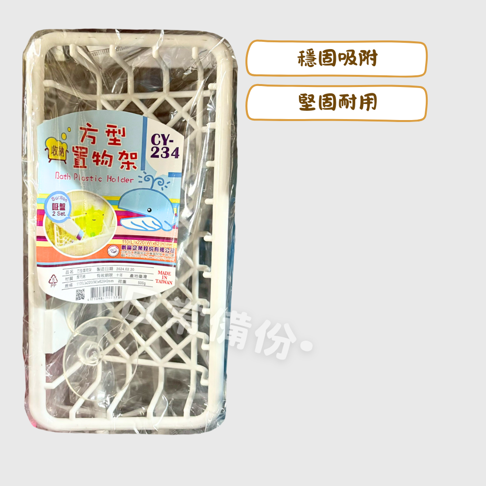 豐裕 方型置物架 吸盤置物架 瀝水置物架 台灣製 浴室置物架 免釘置物架 無痕置物架 廚房置物架 收納 浴室 廚房-細節圖2