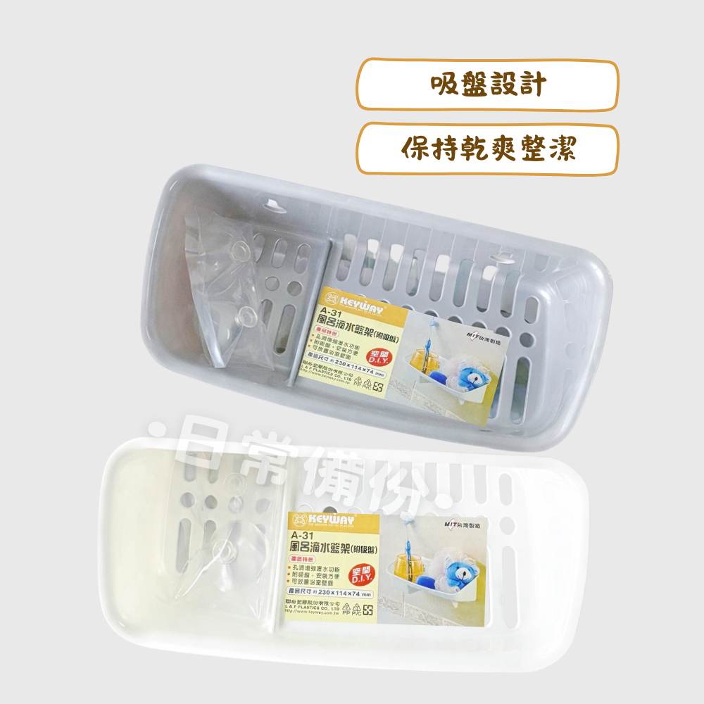 聯府 風呂滴水籃架(附吸盤) 滴水籃 瀝水籃 肥皂架 皂架 浴室滴水籃 吸盤瀝水籃 聯府滴水籃 浴室收納籃 浴室置物架-細節圖2