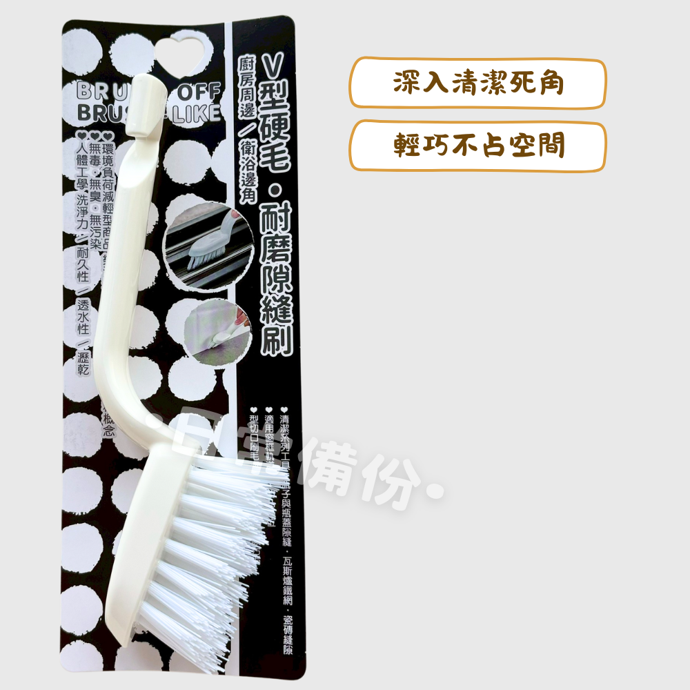 詰朵斯 V型硬毛耐磨隙縫刷 廚房周邊 衛浴邊角 V型縫隙清潔刷 廚房縫隙刷 多功能縫隙刷 浴室地板刷 硬毛隙縫刷-細節圖2