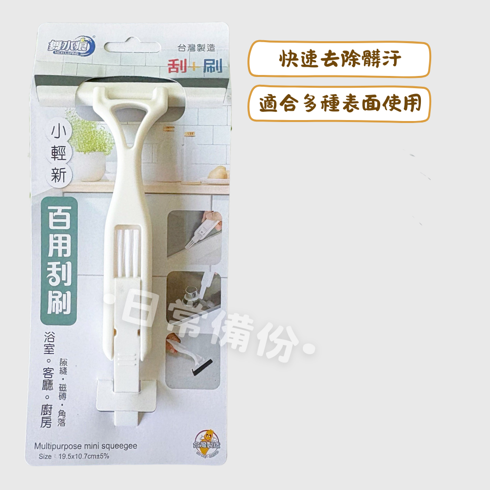 舞水痕 小輕新百用刮刷 刮+刷 台灣製 刮水器 清潔刷 刷子 隙縫刷 細縫刷 清潔用品 廚房 客廳 浴室 窗戶 玻璃-細節圖2