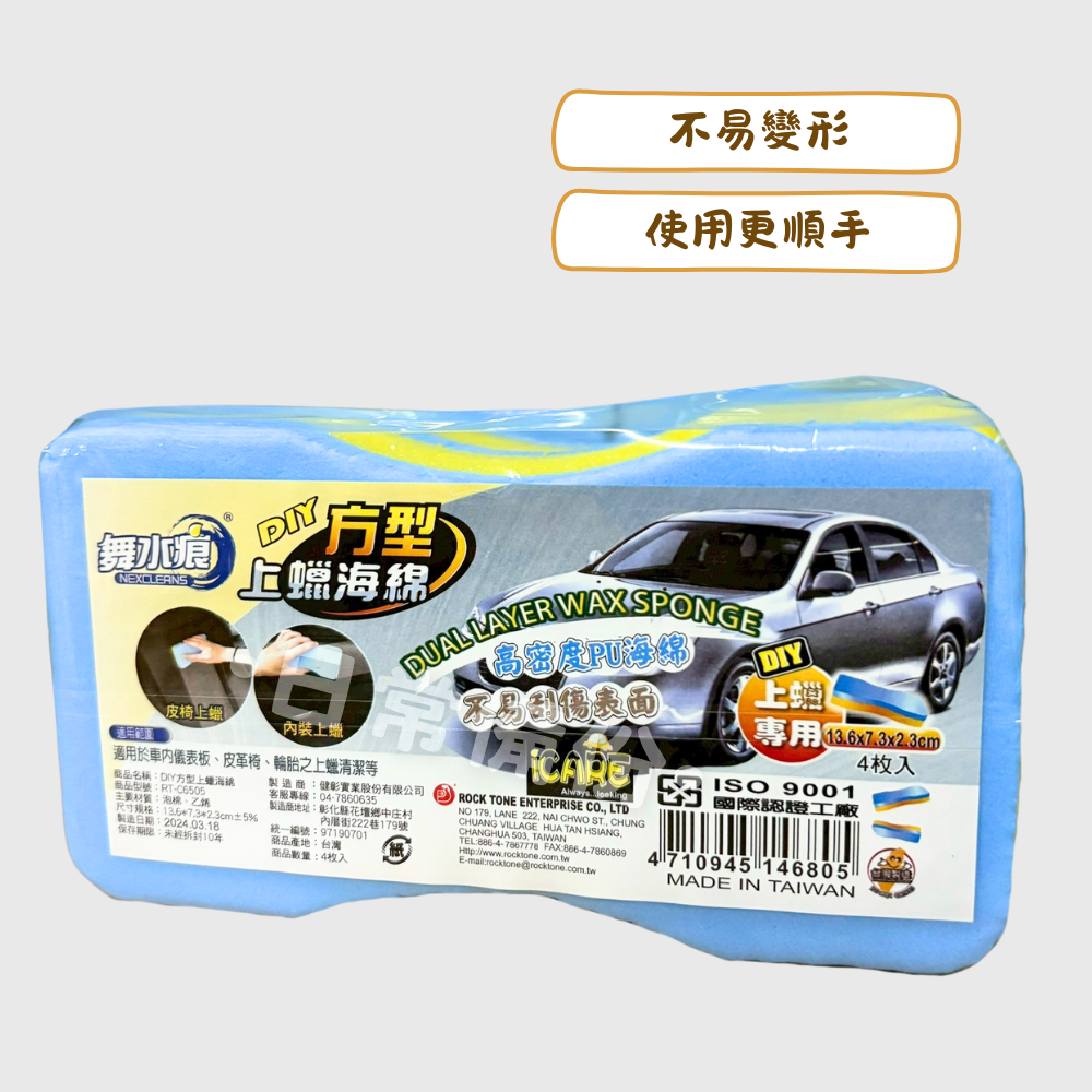 舞水痕 DIY方型上蠟海綿 4入 台灣製 洗車 洗車海綿 打蠟 洗車組 洗車用品 洗車用具 汽車美容 汽車洗車組 打蠟-細節圖2