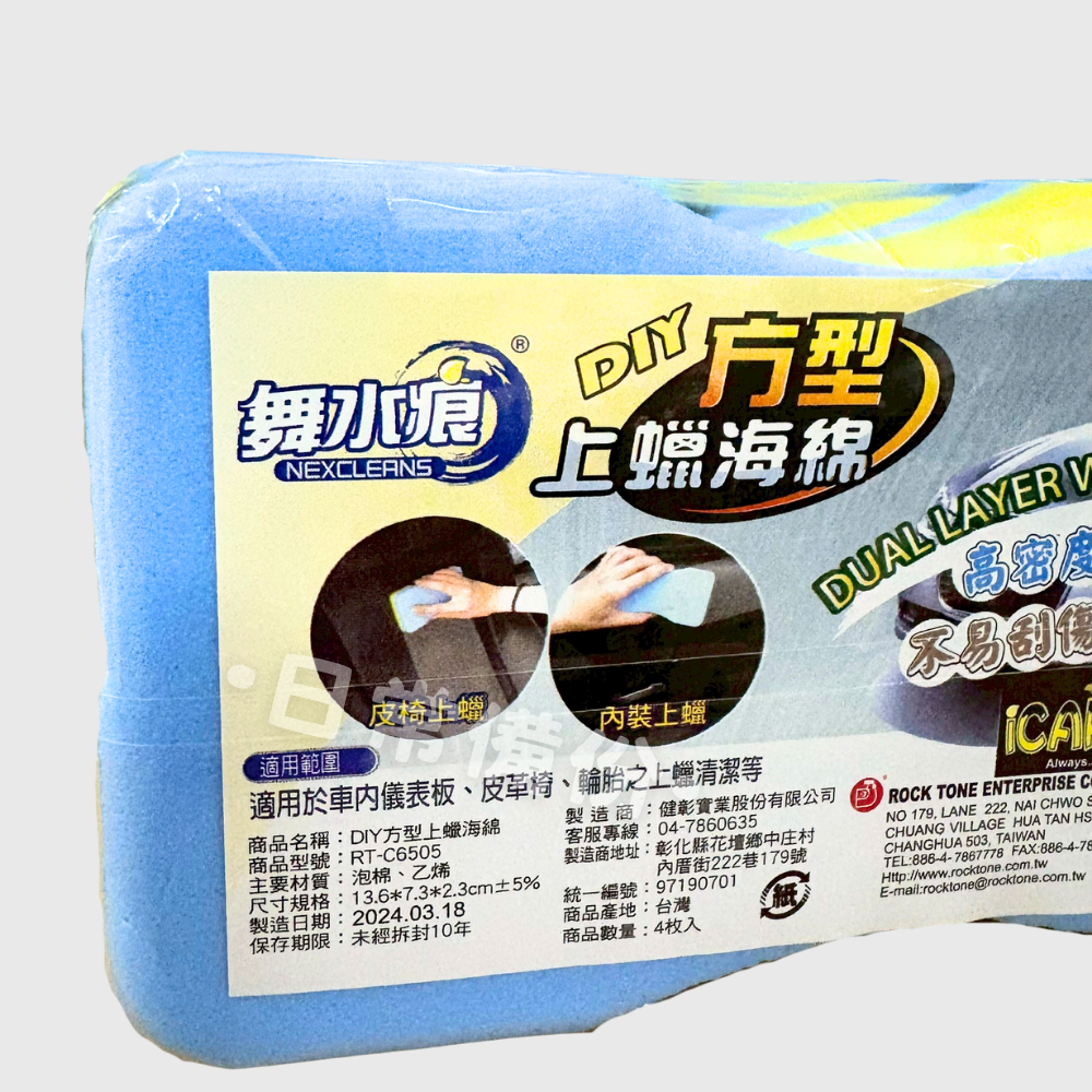 舞水痕 DIY方型上蠟海綿 4入 台灣製 洗車 洗車海綿 打蠟 洗車組 洗車用品 洗車用具 汽車美容 汽車洗車組 打蠟-細節圖4