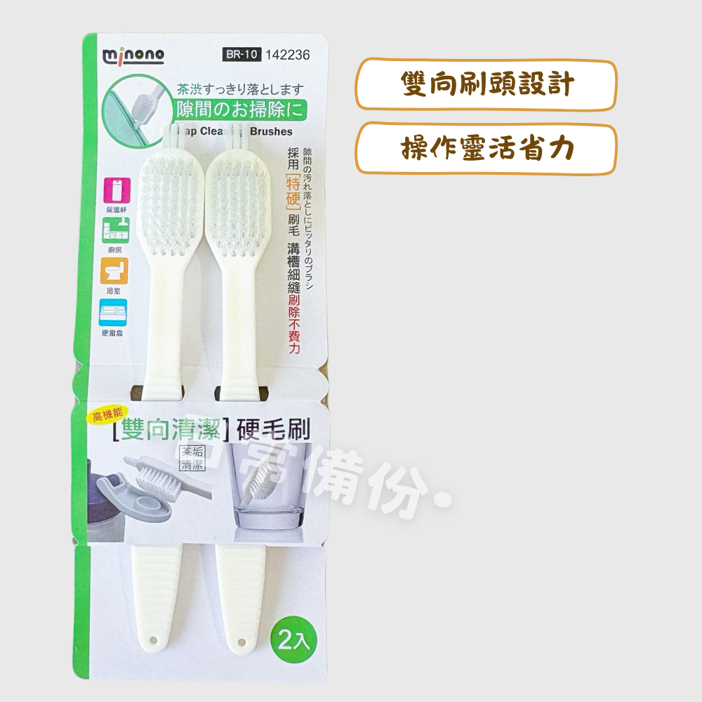 米諾諾 BR-10高機能雙向清潔硬毛刷 2入 清潔刷 刷子 毛刷 硬毛刷 保溫瓶清潔 隙縫刷 隙縫清潔刷 細縫刷-細節圖2