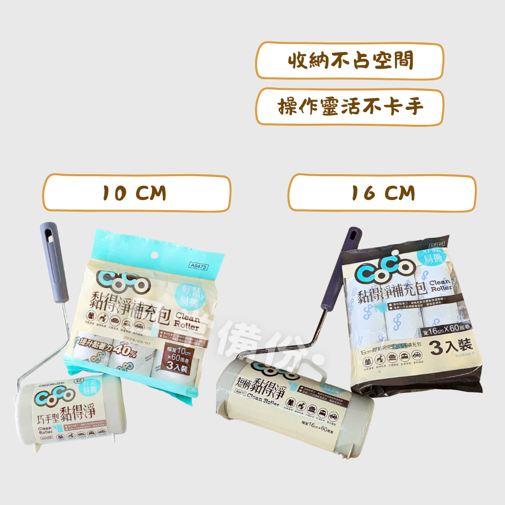 COCO 巧手型黏得淨 短柄黏得淨10cm 16cm 補充包 黏毛器 除塵 滾輪黏毛器 黏地板 沾毛器 粘毛器 打掃-細節圖2