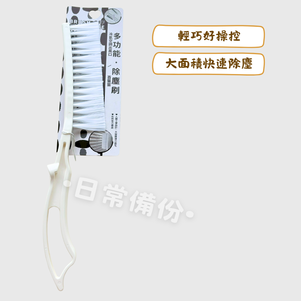 詰朵斯 多功能除塵刷 冷氣空調出風口 百葉窗 除塵刷 空調清潔刷 細縫除塵刷 細縫清潔刷 掃灰刷清潔刷 冷氣縫隙刷-細節圖2