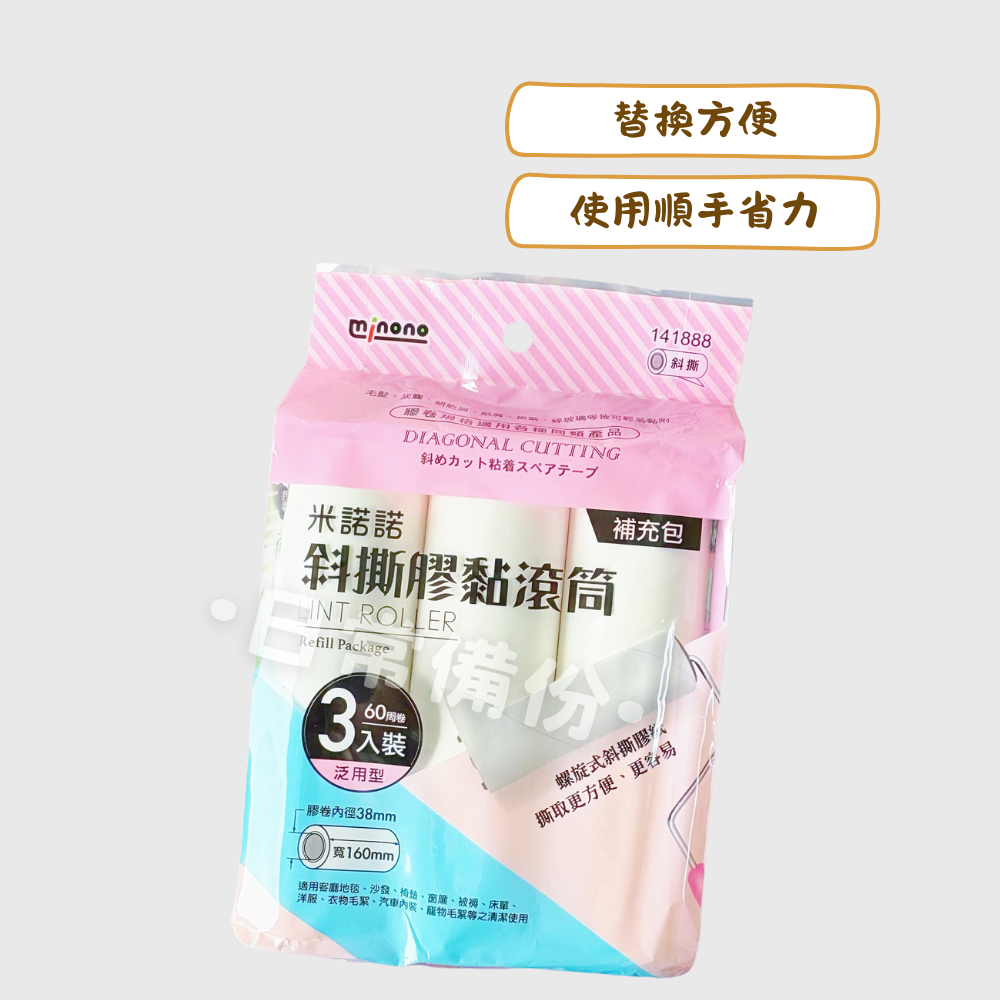米諾諾 斜撕膠黏滾筒16cm 3入補充包 黏毛器 除塵 滾輪黏毛器 黏地板 沾毛器 粘毛器 打掃用具 滾筒黏毛器-細節圖2