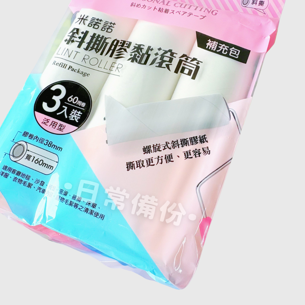 米諾諾 斜撕膠黏滾筒16cm 3入補充包 黏毛器 除塵 滾輪黏毛器 黏地板 沾毛器 粘毛器 打掃用具 滾筒黏毛器-細節圖6