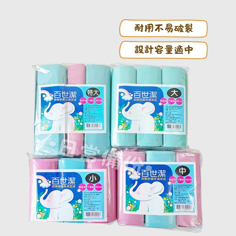 百世潔 碳酸鈣環保清潔袋 3入 垃圾袋 加厚強韌不易破 台灣製 環保垃圾袋 環保清潔袋 碳酸鈣垃圾袋 廚房 客廳-細節圖2