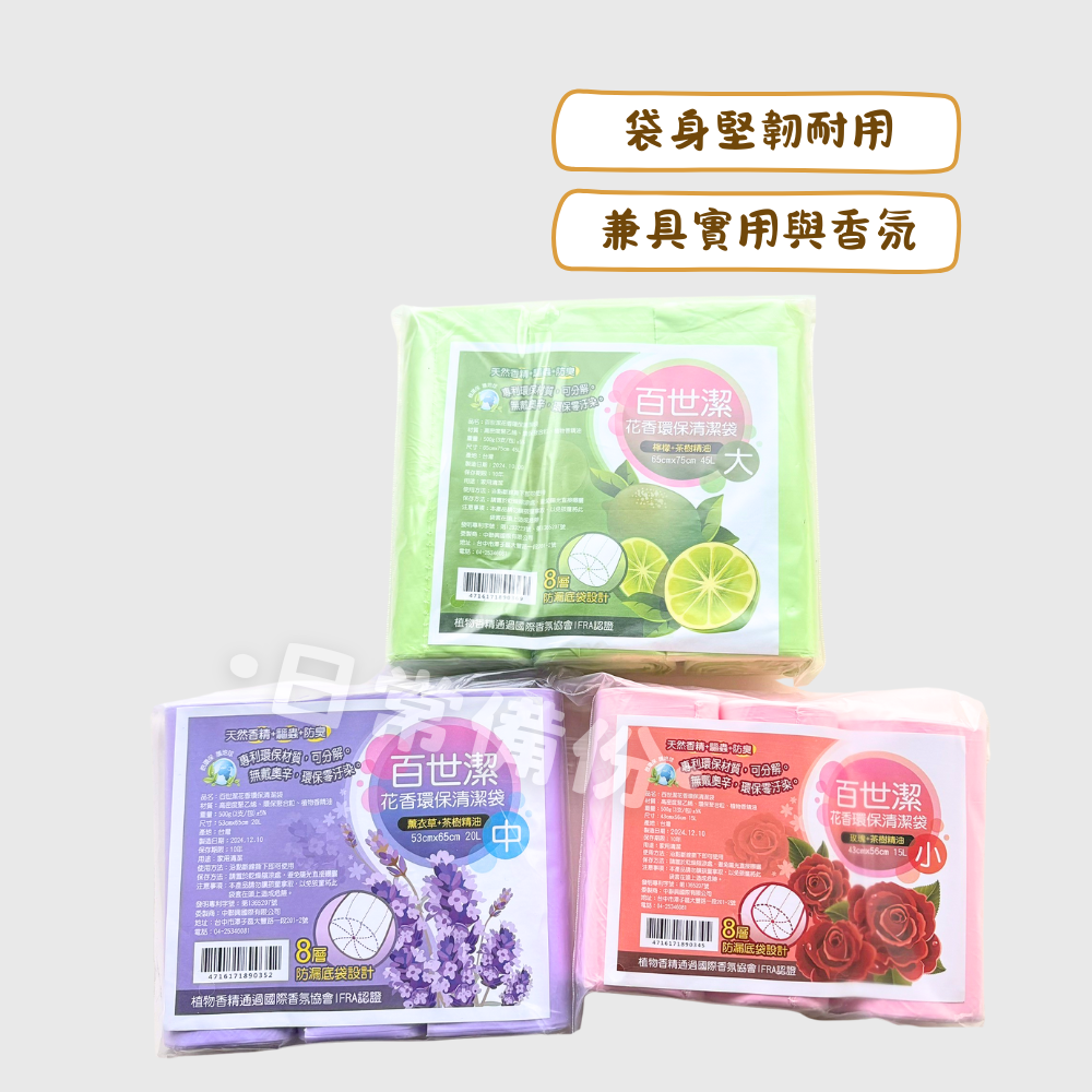 百世潔 花香環保清潔袋 3入 香味清潔袋 可分解垃圾袋 台灣製 加厚強韌不滴漏 垃圾袋 清潔袋 環保垃圾袋 花香垃圾袋-細節圖2