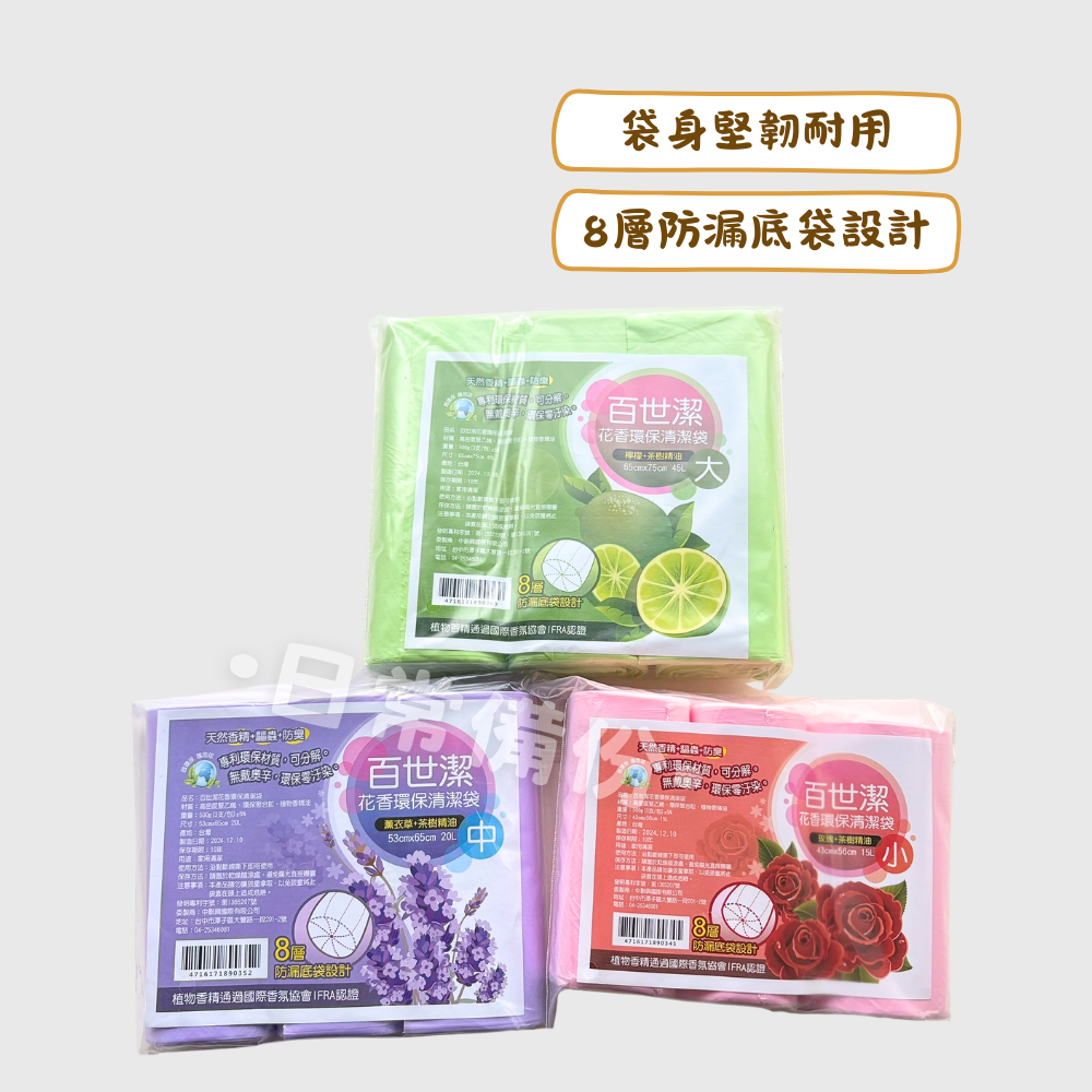 百世潔 花香環保清潔袋 3入 香味清潔袋 可分解垃圾袋 台灣製 加厚強韌不滴漏 垃圾袋 清潔袋 環保垃圾袋 花香垃圾袋-細節圖2