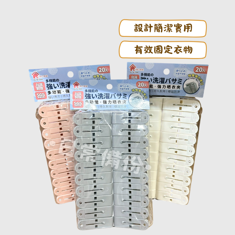 小倆口居家 森活強力曬衣夾 20入 台灣製 曬衣夾 夾子 衣架 衣夾 晾衣服 曬衣服 曬襪子 曬衣架 衣架收納-細節圖2