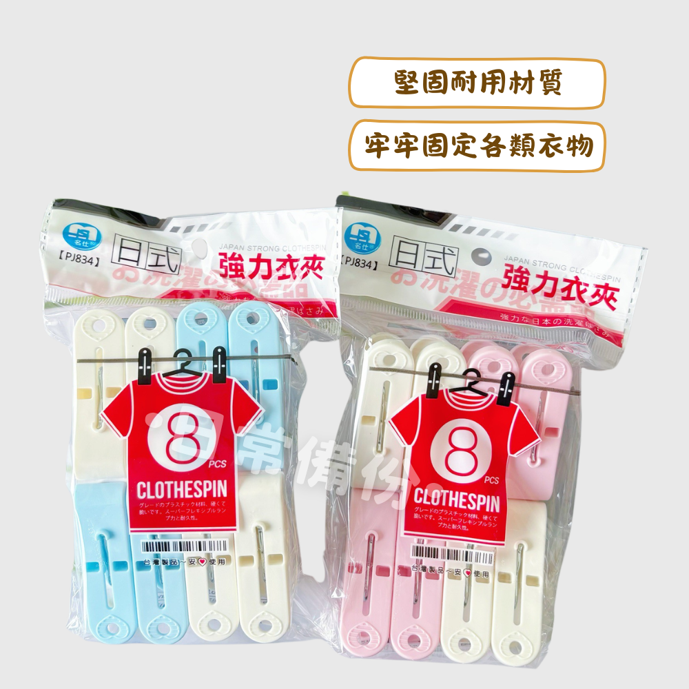 名仕 日式強力衣夾 8入 台灣製 曬衣夾 夾子 衣架 衣夾 收納 晾衣服 曬衣服 曬衣架 曬襪子 衣架收納 襪子曬衣架-細節圖2