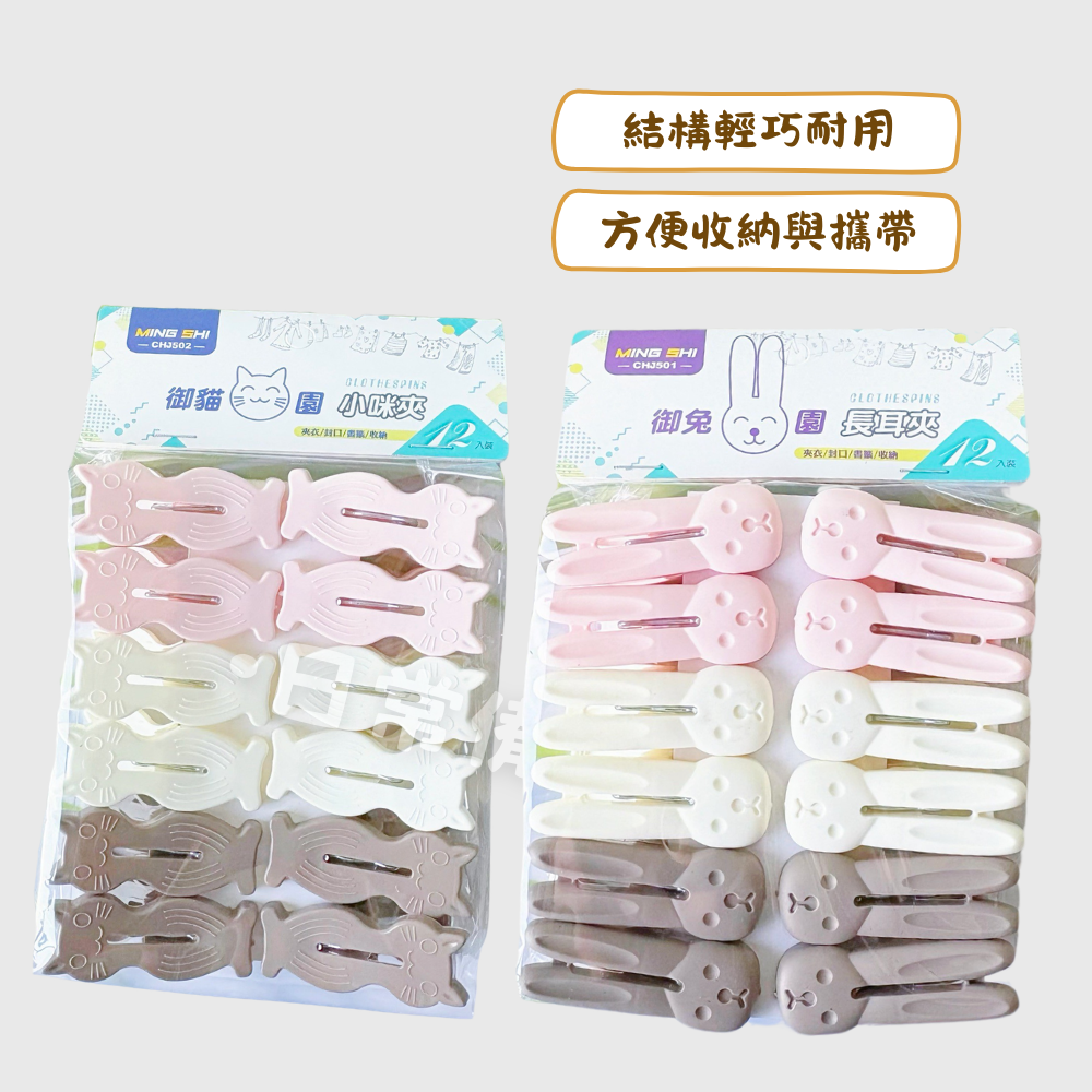 名仕 御兔園長耳夾 御貓園小咪夾 12入 曬衣夾 夾子 衣架 衣夾 收納 晾衣服 曬衣服 襪子 曬襪子 曬衣架 襪子-細節圖2