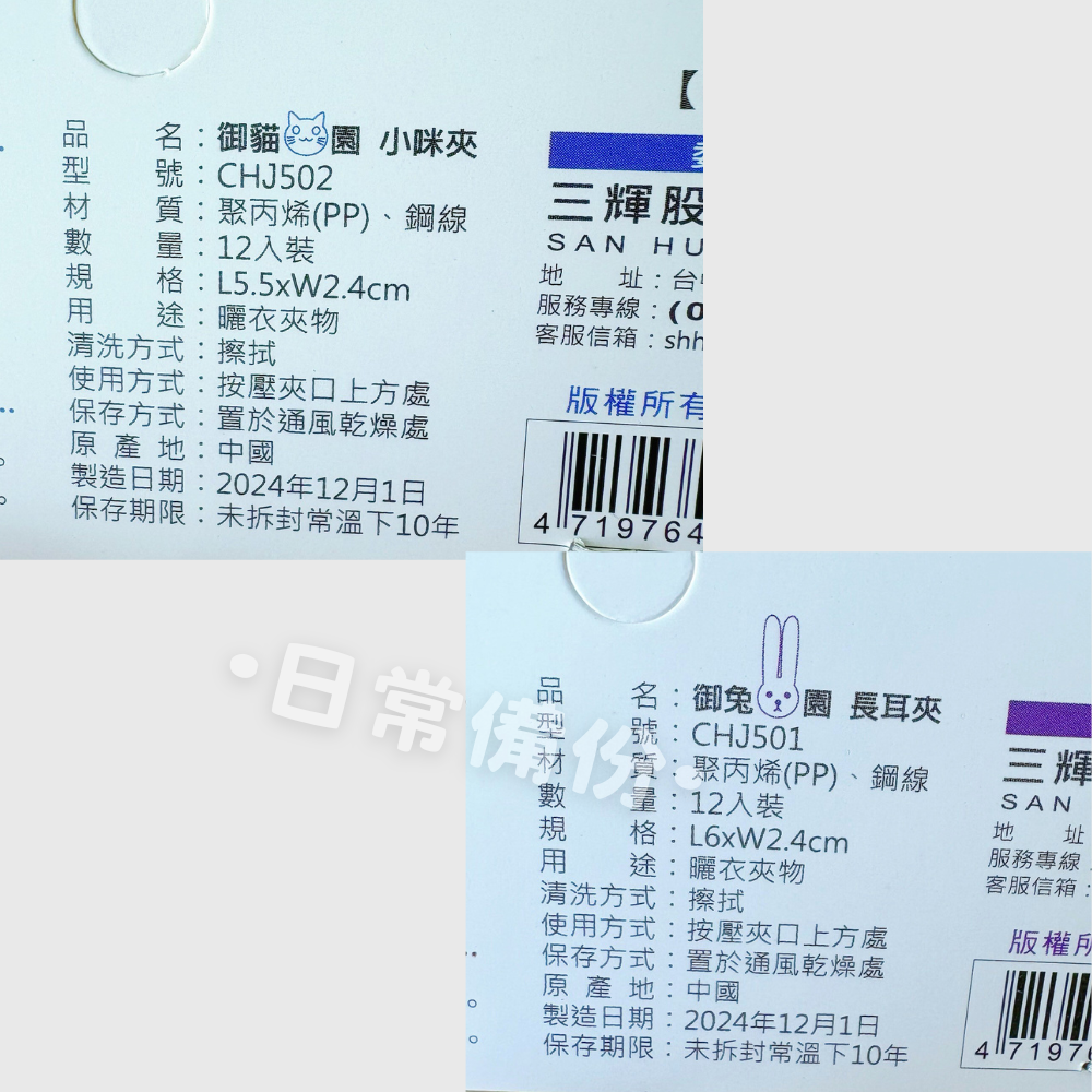 名仕 御兔園長耳夾 御貓園小咪夾 12入 曬衣夾 夾子 衣架 衣夾 收納 晾衣服 曬衣服 襪子 曬襪子 曬衣架 襪子-細節圖7