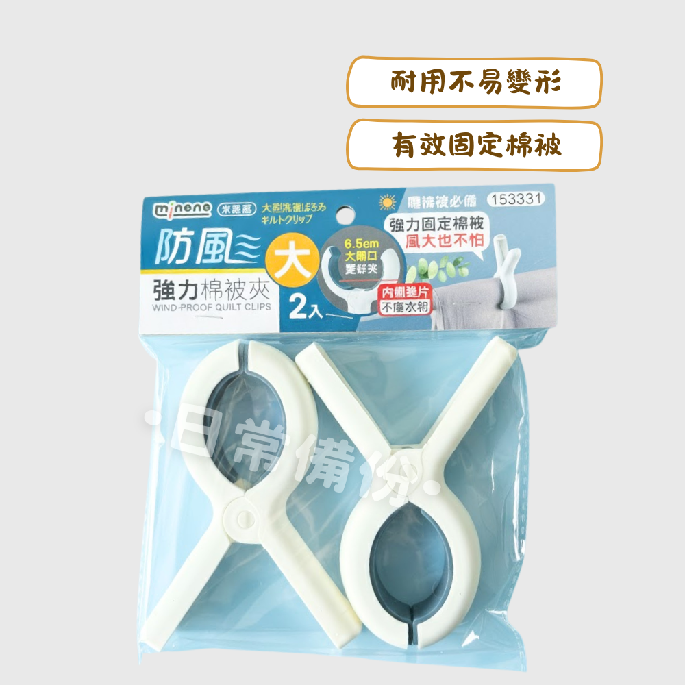 米諾諾 防風強力棉被夾 大 2入 曬衣夾 夾子 衣架 衣夾 收納 晾衣服 曬衣架 曬被子 被夾 曬襪子 收納衣架-細節圖2
