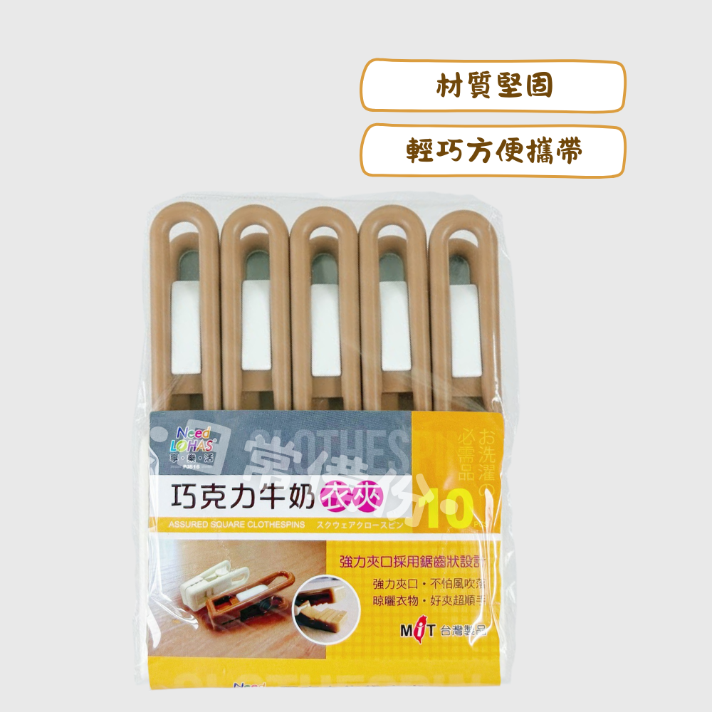 名仕 巧克力牛奶衣夾 10入 曬衣夾 夾子 衣架 衣夾 收納 晾衣服 曬衣服 襪子收納 曬襪子 曬衣架 曬襪子 日用品-細節圖2