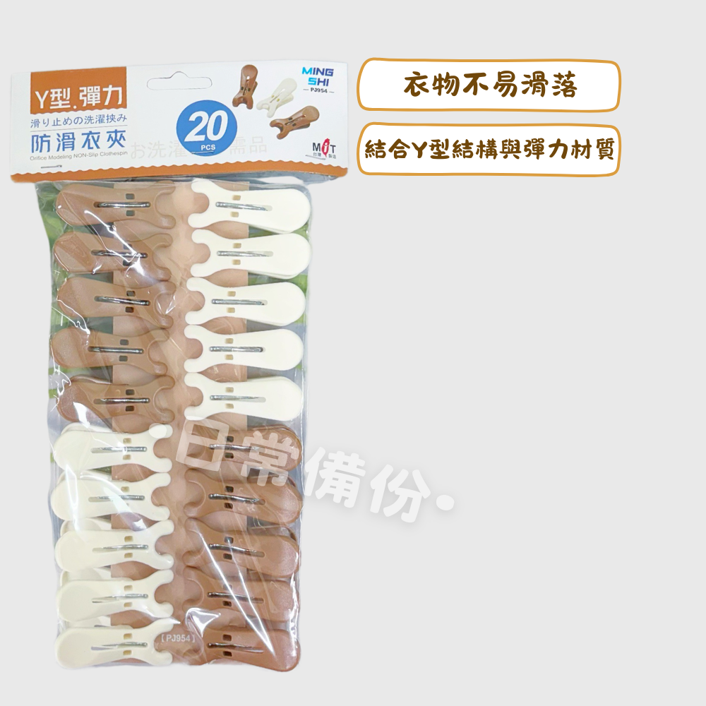 名仕 Y型彈力防滑衣夾 20入 台灣製 曬衣夾 防滑衣夾 夾子 衣架 衣夾 晾衣服 曬衣服 曬衣架 衣架收納 曬襪子-細節圖2