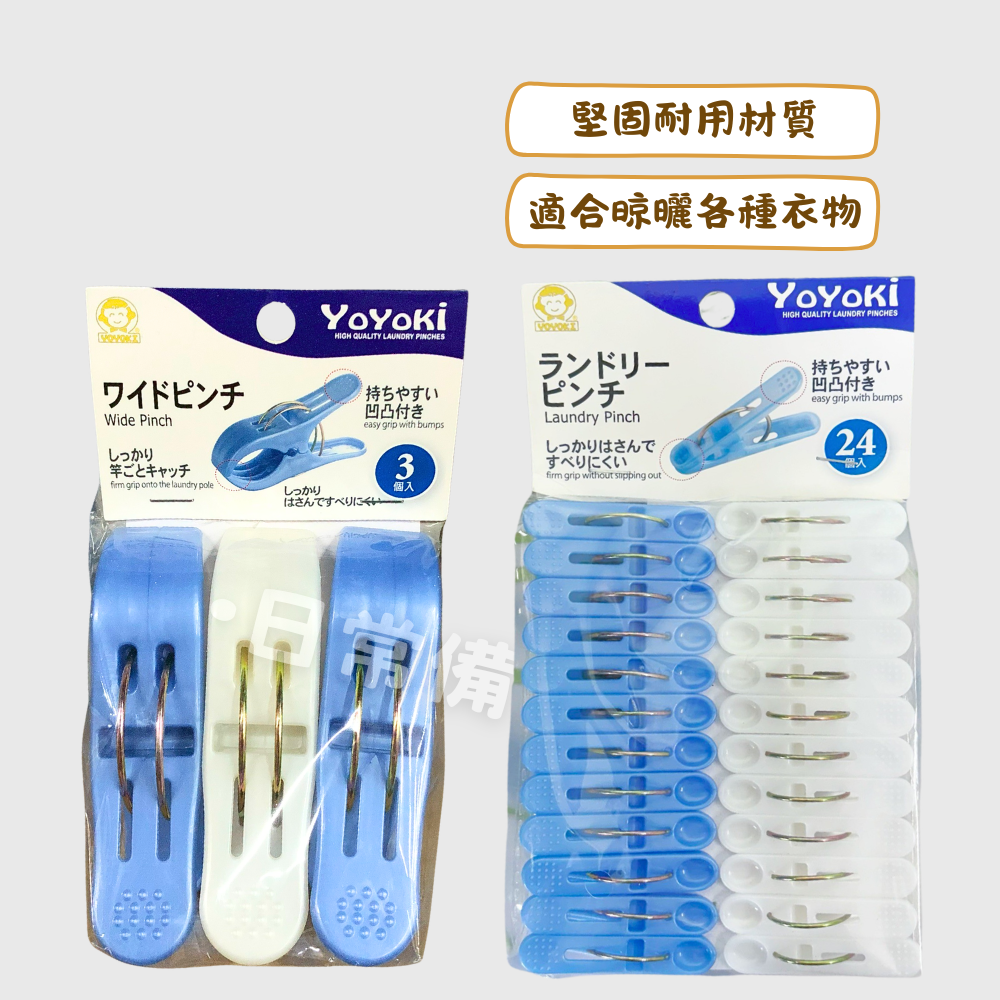 YOYOKI 日式京都24P圓夾 日式京都3P被夾 曬衣夾 被夾 夾子 衣架 衣夾 收納 晾衣服 曬衣服 曬衣架-細節圖2