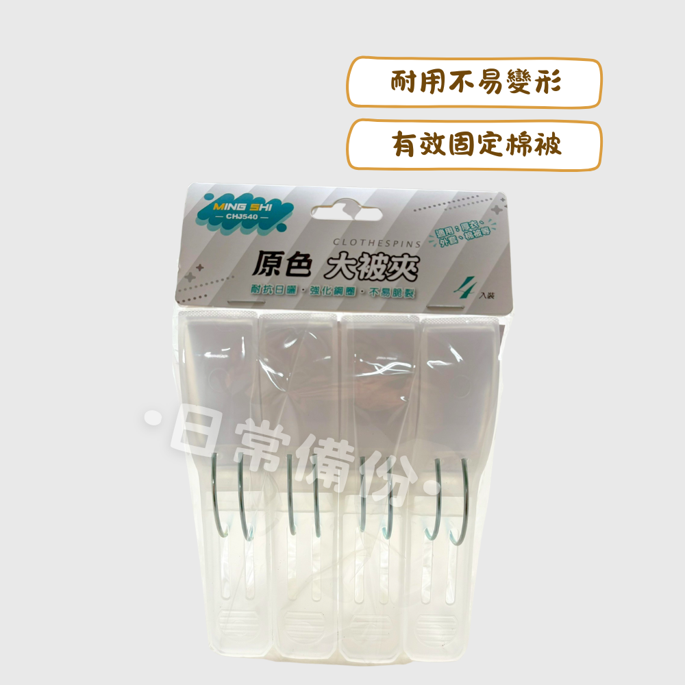 名仕 原色大被夾 4入 曬棉被 曬衣夾 夾子 衣架 衣夾 收納 晾衣服 曬衣架 曬被子 被夾 曬襪子 收納衣架 日用品-細節圖2