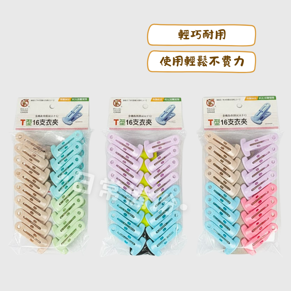 粉彩小兔 T型16支衣夾 曬衣夾 夾子 衣架 衣夾 收納 晾衣服 曬衣服 晾衣服 襪子 曬襪子 曬衣架 衣架收納-細節圖2