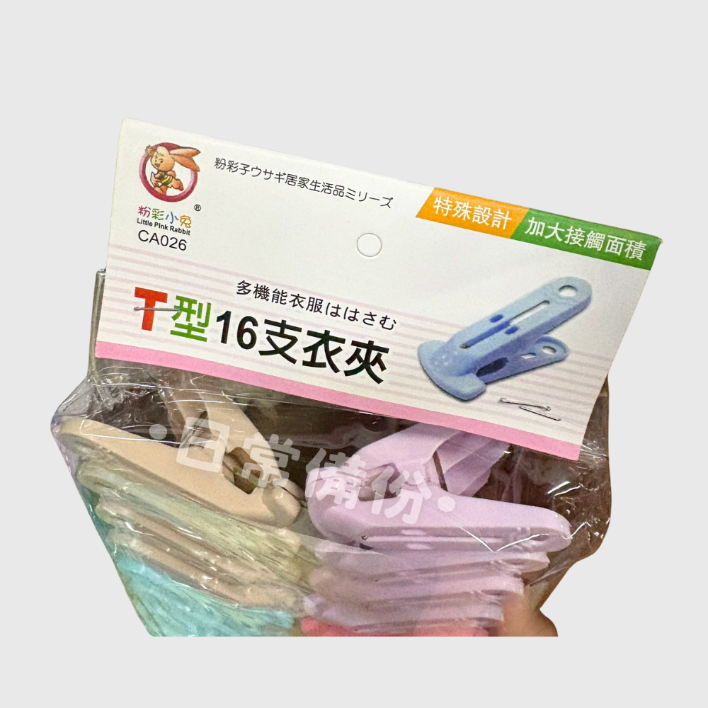 粉彩小兔 T型16支衣夾 曬衣夾 夾子 衣架 衣夾 收納 晾衣服 曬衣服 晾衣服 襪子 曬襪子 曬衣架 衣架收納-細節圖4