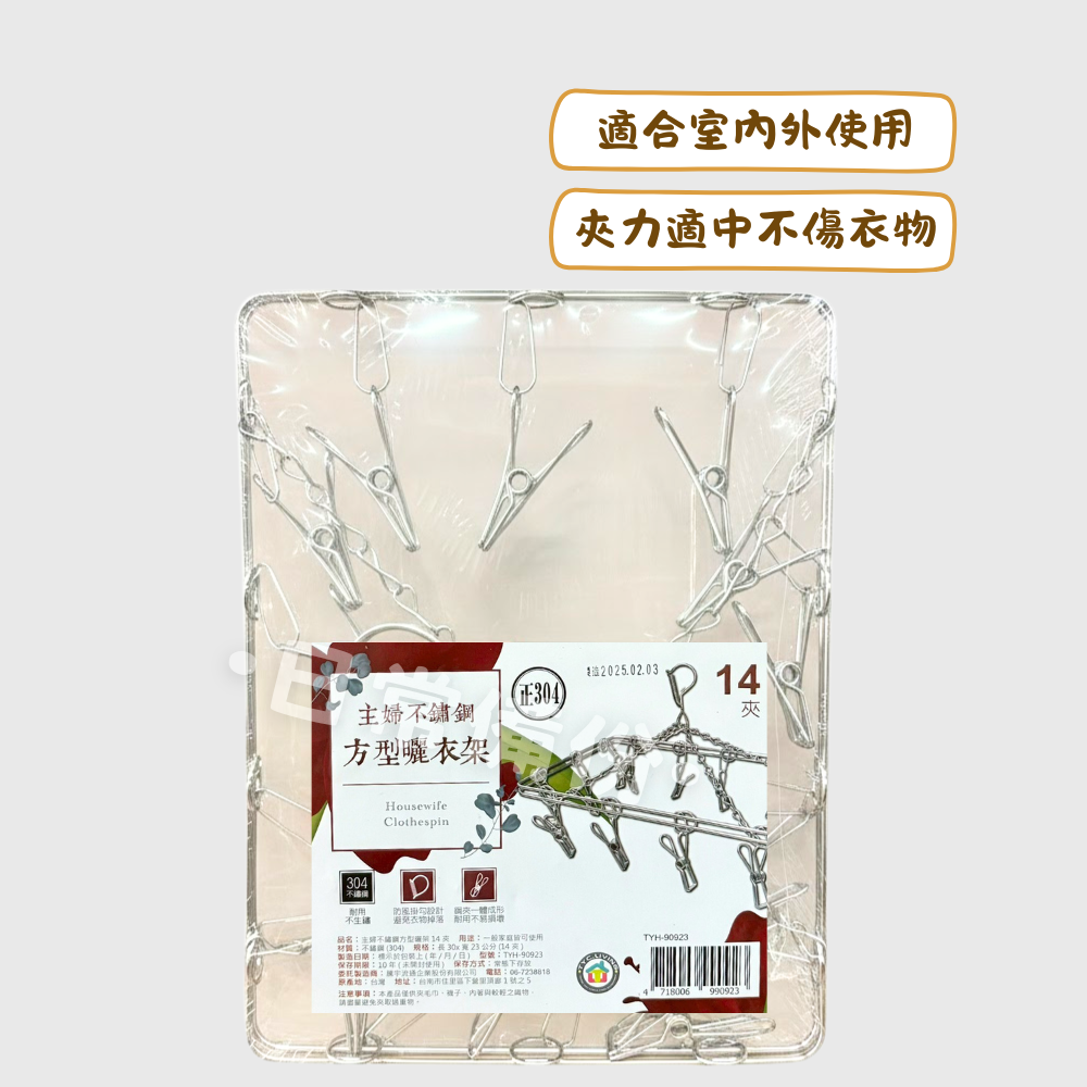 主婦不鏽鋼方型曬架 14夾 台灣製 不鏽鋼曬衣夾 曬衣架 曬衣夾 曬襪夾 不鏽鋼曬衣架 衣架 衣夾 曬襪子 方型衣夾-細節圖2