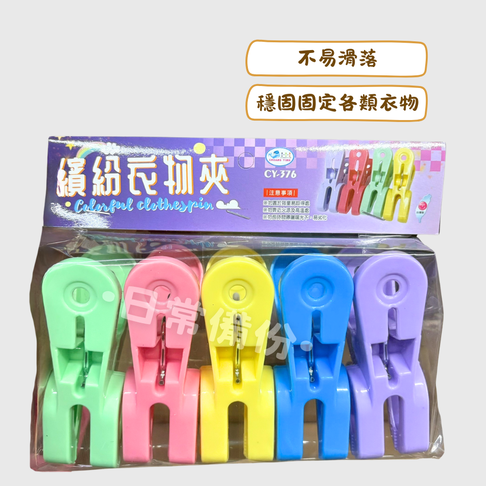 繽紛衣物夾 5入 台灣製 彩色曬衣夾 曬衣夾 夾子 衣架 衣夾 收納 晾衣服 曬衣服 曬襪子 曬被子 被夾 曬衣架-細節圖2