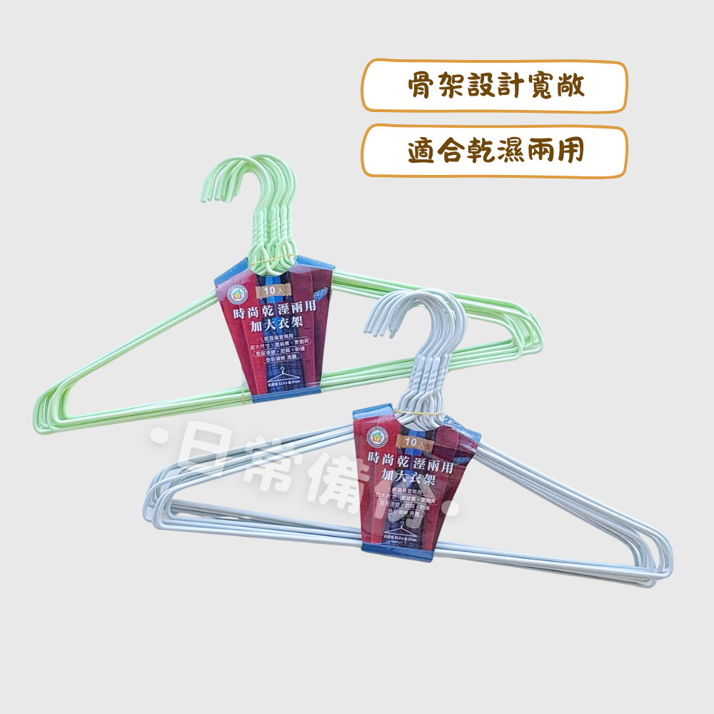 時尚乾濕兩用加大衣架 10入 加大衣架 衣架 衣夾 收納 衣帽架 掛衣架 衣服收納 吊衣架 收納衣服 曬衣服 晾衣服-細節圖2