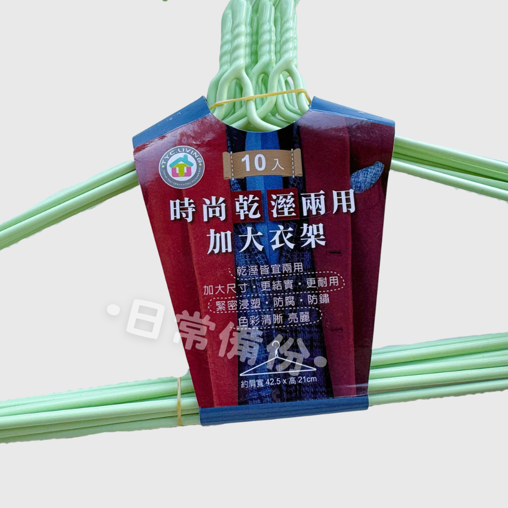時尚乾濕兩用加大衣架 10入 加大衣架 衣架 衣夾 收納 衣帽架 掛衣架 衣服收納 吊衣架 收納衣服 曬衣服 晾衣服-細節圖4