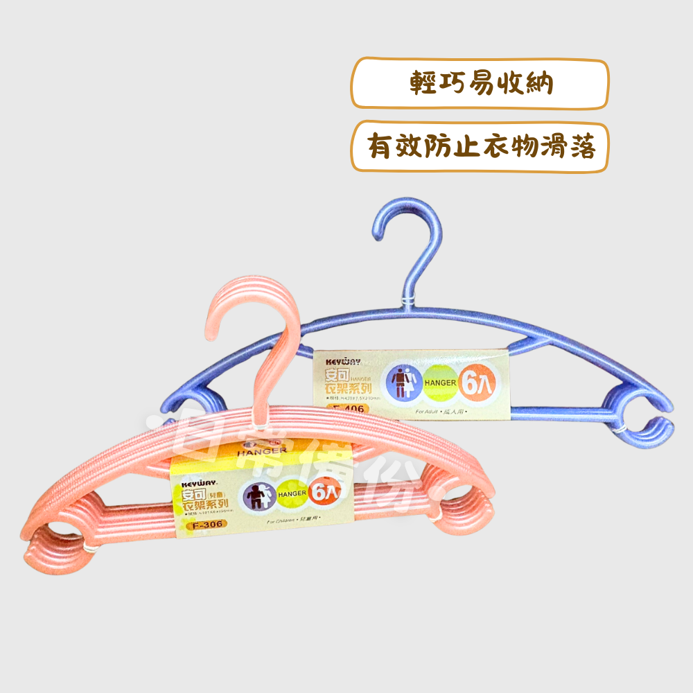 聯府 安可衣架 6入 台灣製 成人衣架 兒童衣架 衣架 收納 衣帽架 掛衣架 衣服收納 衣架收納 收納衣服 掛衣服收納-細節圖2