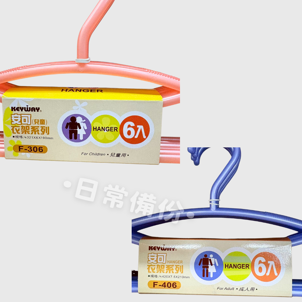 聯府 安可衣架 6入 台灣製 成人衣架 兒童衣架 衣架 收納 衣帽架 掛衣架 衣服收納 衣架收納 收納衣服 掛衣服收納-細節圖4