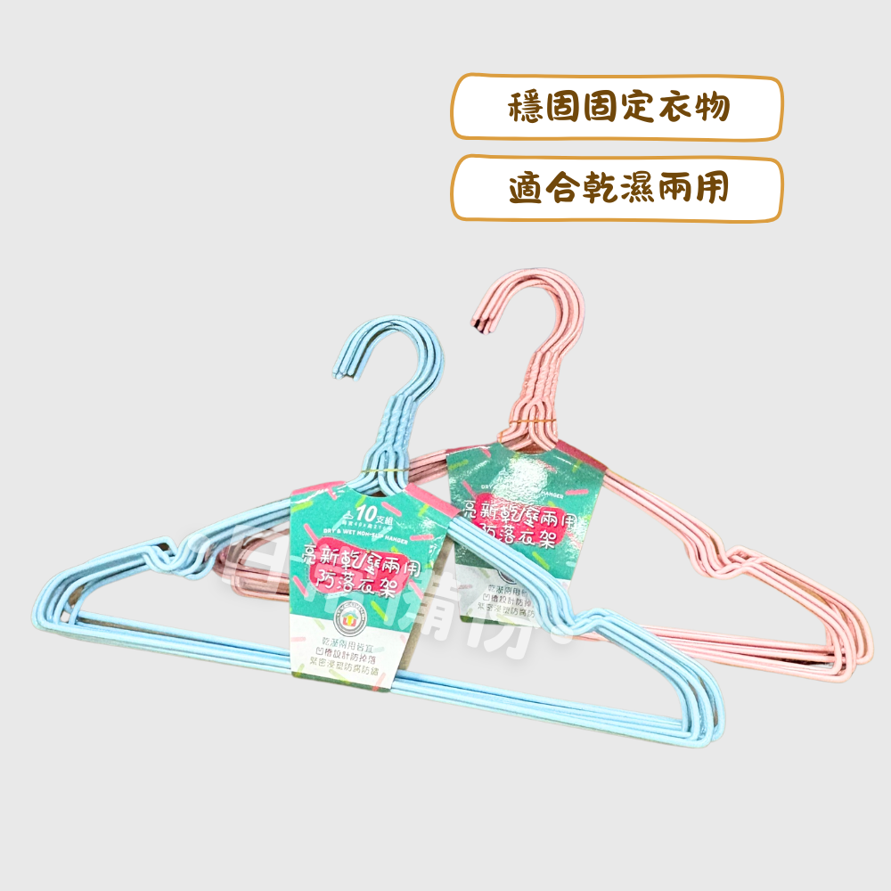 亮新乾濕兩用防落衣架 10入 凹槽設計 防滑設計 衣架 防滑衣架 衣帽架 掛衣架 衣服收納 吊衣架 收納衣服 曬衣服-細節圖2