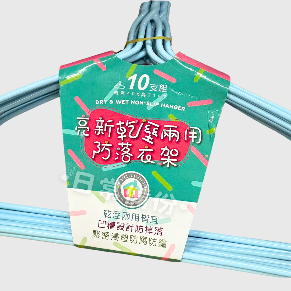 亮新乾濕兩用防落衣架 10入 凹槽設計 防滑設計 衣架 防滑衣架 衣帽架 掛衣架 衣服收納 吊衣架 收納衣服 曬衣服-細節圖4