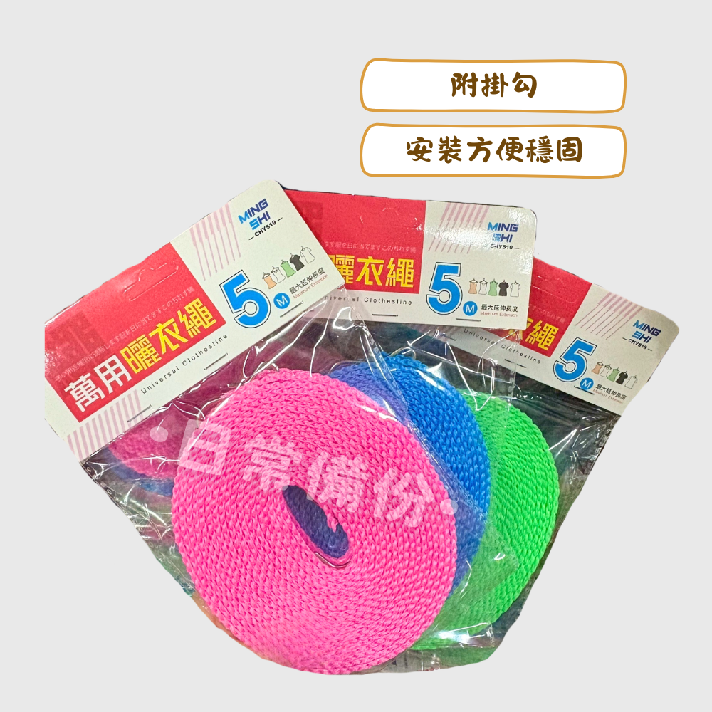 名仕 5M萬用曬衣繩 曬衣繩 防風防滑曬衣繩 露營曬衣繩 晾衣繩 曬衣鍊 曬衣鏈 曬棉被 衣架 大型曬衣支架 曬衣架-細節圖2