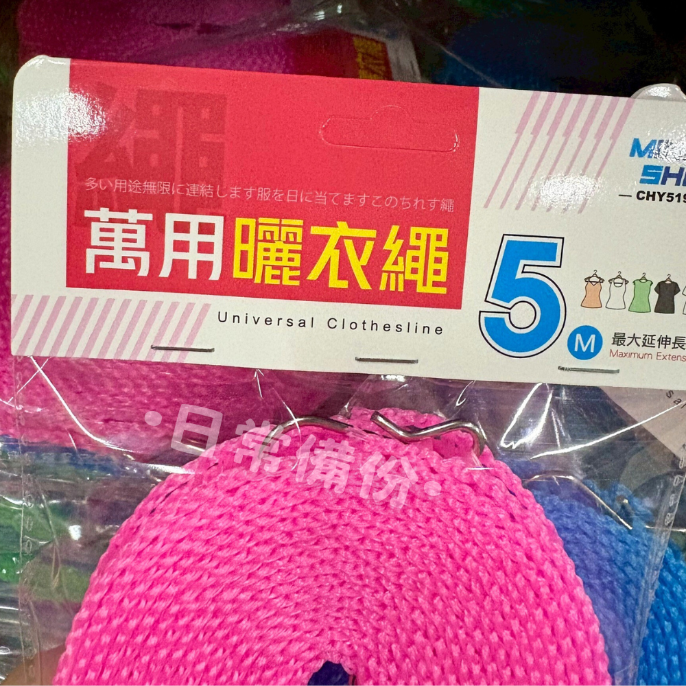名仕 5M萬用曬衣繩 曬衣繩 防風防滑曬衣繩 露營曬衣繩 晾衣繩 曬衣鍊 曬衣鏈 曬棉被 衣架 大型曬衣支架 曬衣架-細節圖5